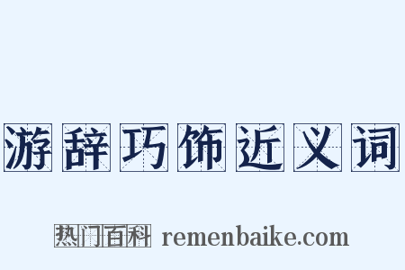 游辞巧饰近义词是什么意思的图片